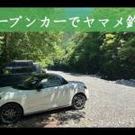 渓流釣り ✕ オープンカードライブ（山梨県 小菅川：ダイハツ コペンGR）