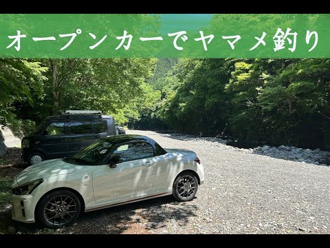渓流釣り ✕ オープンカードライブ（山梨県 小菅川：ダイハツ コペンGR）