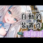 【Minecraft】先駆者の知恵をお借りして自動釣り機を作りたい！　#泥棒建設【ホロライブ/白上フブキ】