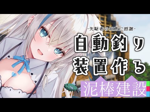 【Minecraft】先駆者の知恵をお借りして自動釣り機を作りたい! #泥棒建設【ホロライブ/白上フブキ】