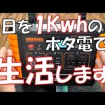 【挑戦】１Kwhのポータブル電源で一日を過ごしたらどれ位使えるのか検証してみた結果　Crafuel Alto 1000