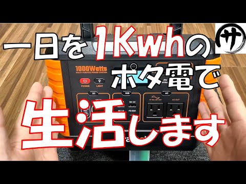 【挑戦】1Kwhのポータブル電源で一日を過ごしたらどれ位使えるのか検証してみた結果 Crafuel Alto 1000