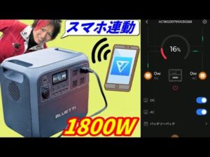 大容量！高出力！スマホと連動できる最新作　AC180ポータブル電源【BLUETTI】