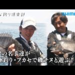 【おとな釣り倶楽部】フカセ＆紀州釣り、名手二人が魅せる、磯のクロダイ釣り