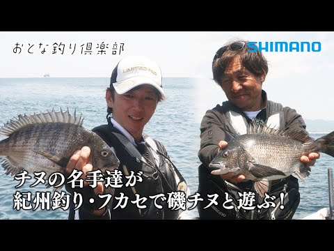 【おとな釣り倶楽部】フカセ＆紀州釣り、名手二人が魅せる、磯のクロダイ釣り