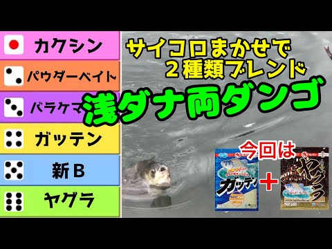 【釣り】サイコロまかせでエサ選び【へらぶな釣り】