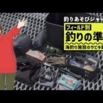 釣りの準備＆道具がわかる！海釣り施設のサビキ釣り編【釣りあそびジャーナル】