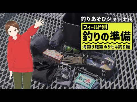 釣りの準備＆道具がわかる！海釣り施設のサビキ釣り編【釣りあそびジャーナル】