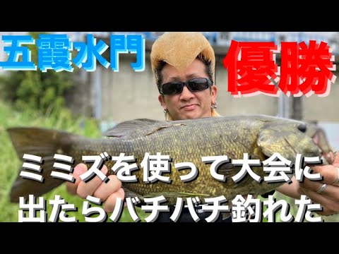 【バス釣り大会】五霞水門でミミズを使ったらハチャムチャ釣れて大会優勝！【茨城バス釣りポイント】