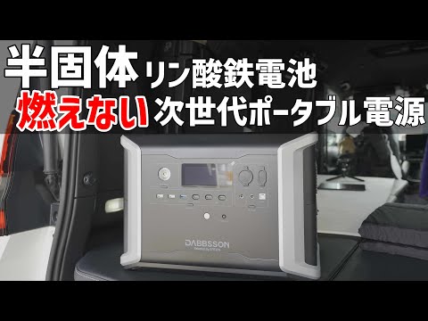 半固体リン酸鉄電池のポータブル電源は過去最高のスペックで軽くて安全!DABBSSONダブソンDBS2300の実機テストとレビュー