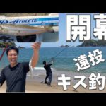 鱚キス釣りシーズン到来！良型と連掛けで大満足釣行！