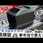 夏の車中泊快適化！最新ポータブルエアコン【EcoFlow WAVE2】を車内34℃で徹底検証〜ハイエース