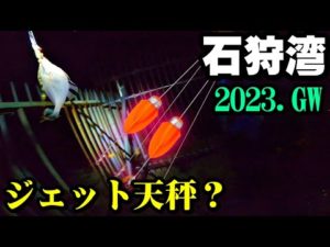 【釣り】北海道石狩湾・カレイ・投げ釣り・夜釣り・ジェット天秤:2023年5月