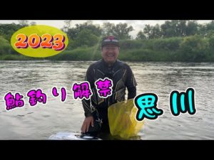 2023鮎釣り 思川解禁