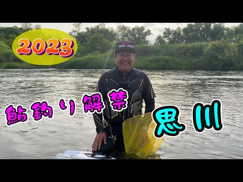 2023鮎釣り 思川解禁