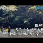 【おとな釣り倶楽部】シーズン到来！解禁の日高川で名手二人が鮎釣りを楽しむ