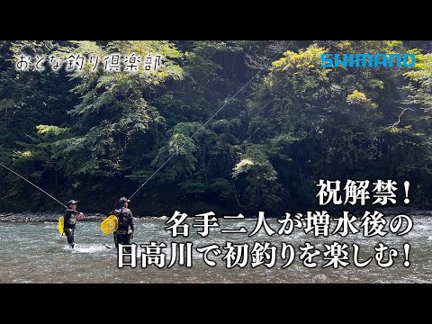 【おとな釣り倶楽部】シーズン到来！解禁の日高川で名手二人が鮎釣りを楽しむ