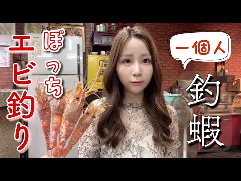 【台湾留学vlog🇹🇼】1人でエビ釣りしてきたよ！🦐日本小姐第一次一個人釣蝦🎣