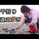 人生初の潮干狩り、全部間違えてる女