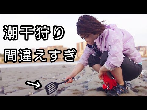 人生初の潮干狩り、全部間違えてる女