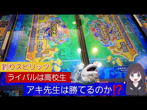 【 #釣りスピリッツシンカー 】小学生のアキ先生は高校生相手に勝てるのか⁉️バクチョウつり大会開催【 #ゲームセンター 】