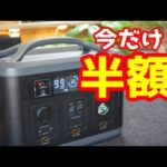 とりあえず買っとけ！ポータブル電源が50％OFFで購入できるチャンス