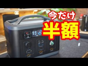 とりあえず買っとけ！ポータブル電源が50％OFFで購入できるチャンス