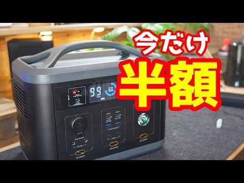 とりあえず買っとけ！ポータブル電源が50％OFFで購入できるチャンス