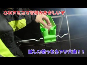 このアミコマセ何かおかしいぞ試しに使ったらアジ大漁!!