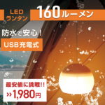 【最安値に挑戦】 LIVELIFE LEDランタン | led ランタン ledランタン アウトドア 暖色 キャンプランタン led USB充電式 IPX4 三段階調光 吊り下げ式 テント 小型 明るい 軽量 車中泊 防災 おしゃれ 充電式 おすすめ 明るい 防水 停電 災害用 台風 キャンプ 1年保証