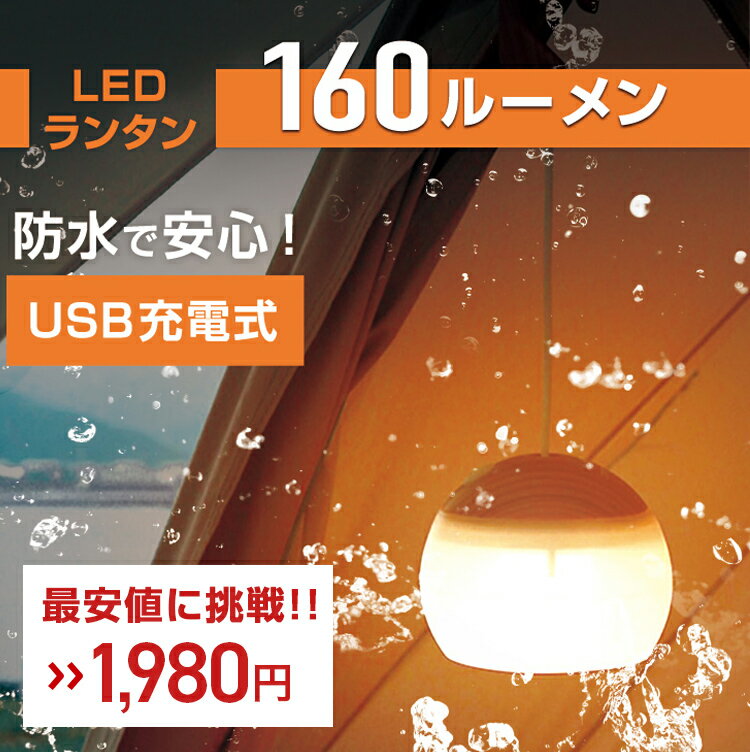 【最安値に挑戦】 LIVELIFE LEDランタン | led ランタン ledランタン アウトドア 暖色 キャンプランタン led USB充電式 IPX4 三段階調光 吊り下げ式 テント 小型 明るい 軽量 車中泊 防災 おしゃれ 充電式 おすすめ 明るい 防水 停電 災害用 台風 キャンプ 1年保証
