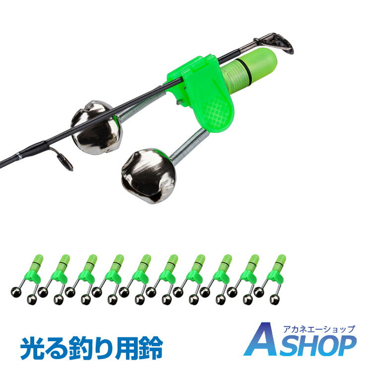 【送料無料】おすすめ アウトドア 釣り 鈴 光る 夜釣り 10個 セット 音 クリップ フィッシング 竿 釣具 発光 od304