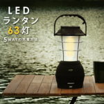 【ポイント5倍】 楽天総合1位【停電・防災対策】LED ランタン 63灯 USB 手回し ソーラー 電池 車載充電 アウトドア 充電式 懐中電灯