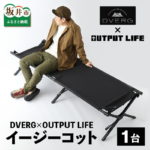 【ふるさと納税】【期間限定値下げ中！】DVERG × OUTPUT LIFE イージーコット ブラック 1台/キャンプ アウトドア 椅子 グランピング おしゃれ スタイリッシュ 折り畳み式 ベンチ チェア【2023年7月7日23時59分まで！】