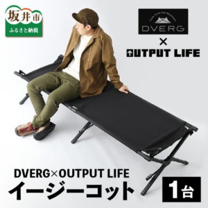 【ふるさと納税】【期間限定値下げ中!】DVERG × OUTPUT LIFE イージーコット ブラック 1台/キャンプ アウトドア 椅子 グランピング おしゃれ スタイリッシュ 折り畳み式 ベンチ チェア【2023年7月7日23時59分まで!】