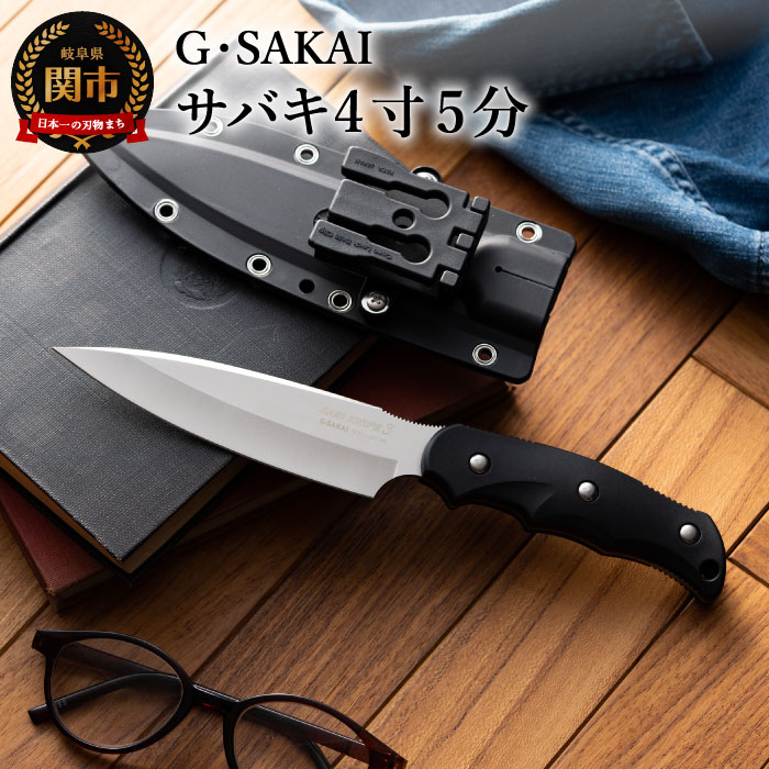 【ふるさと納税】H40-02 サビナイフ3（サバキ4寸5分） ブラック