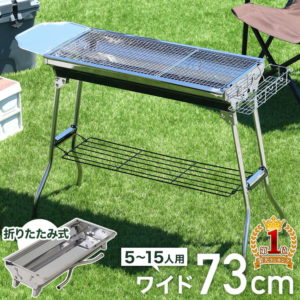 【最大1000円OFFクーポン＆100%ポイントバック！6/10】 【楽天1位】 バーベキューコンロ 大型 折りたたみ ステンレス 大人数用 ビッグ ポータブル バーベキュースタンド BBQコンロ バーベキューグリル コンロ 幅 73cm 5〜15人用 ステンレス製 軽量 送料無料
