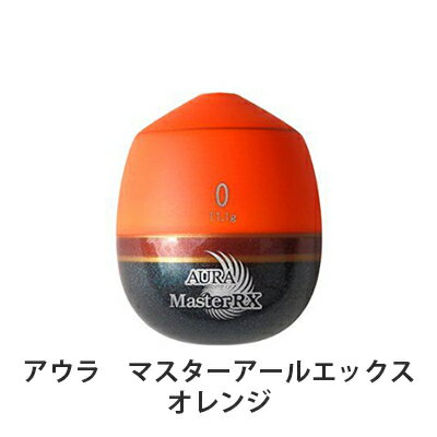 【楽天スーパーセール半額】アウラ（AURA）　マスターRX　オレンジ　円錐ウキ　AURA　Master RX Orange　釣り具　フィッシング　ウキ　浮き　うき　フカセ釣り　メジナ　グレ　クロ　黒鯛　チヌ　クロダイ　磯