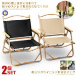 ポイント5倍！ 2個セット 極上空間チェア アルミ素材 軽量 アウトドアチェア　折りたたみ 椅子 キャンプ 簡単組立 1人用　ローチェア 防水 木製 座面30cm GOKUCHEE
