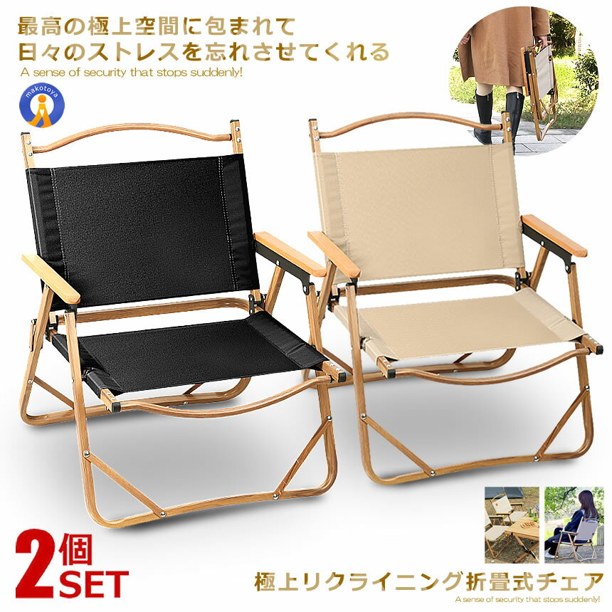 ポイント5倍！ 2個セット 極上空間チェア アルミ素材 軽量 アウトドアチェア　折りたたみ 椅子 キャンプ 簡単組立 1人用　ローチェア 防水 木製 座面30cm GOKUCHEE
