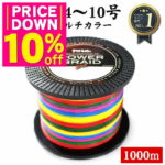 【MAX80％OFFセール】PEライン 1000m 高強度PE マルチカラー | 0.4号 0.6号 0.8号 1号 1.5号 2号 2.5号 3号 4号 5号 6号 7号 8号 9号 10号 各号 各ポンド 日本製原料 国産 原料 強力 釣り糸 釣糸 釣り具 釣具 ルアー釣り 鯛ラバ エギング ジギング シーバス アジング メバ