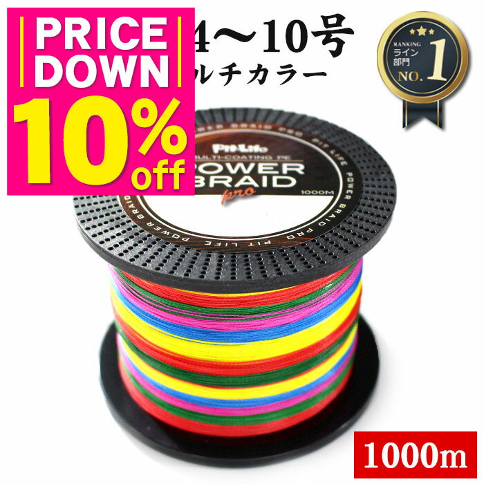 【MAX80％OFFセール】PEライン 1000m 高強度PE マルチカラー | 0.4号 0.6号 0.8号 1号 1.5号 2号 2.5号 3号 4号 5号 6号 7号 8号 9号 10号 各号 各ポンド 日本製原料 国産 原料 強力 釣り糸 釣糸 釣り具 釣具 ルアー釣り 鯛ラバ エギング ジギング シーバス アジング メバ