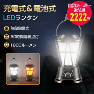 **スーパーSALE限定2222円**最新型 ランタン ledランタン ソーラーランタン USB充電式 高輝度 1800ルーメン ソーラーパネル 軽量 防災対策 アウトドア 屋外 LED ランタン キャンプランタン ソーラー充電ライト 折り畳み式 調光5000mAh 間接照明 おしゃれ　父の日　母の日