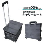 【最大2000円クーポン配布】キャリーカート 折りたたみ 軽量 台車 フタ付 耐荷重35kg コンパクトキャリーカート 2輪キャスター付 コンテナカート 折り畳み台車 荷物運び 買い物カゴ 運搬 ふた付キャリーカート 折り畳みボックス キャリーボックス アウトドア 送料無料