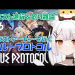 【BLUE PROTOCOL #6 】クエスト進行＆釣り雑談！ねみ先輩のブループロトコル【ネタバレ注意】