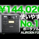 【今が買い時？】最新ポータブル電源F2400を元自動車メーカー勤務の技術者が解説します。