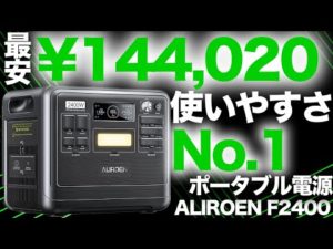 【今が買い時？】最新ポータブル電源F2400を元自動車メーカー勤務の技術者が解説します。