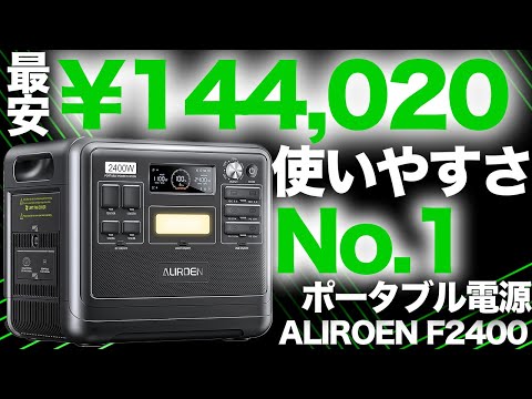 【今が買い時？】最新ポータブル電源F2400を元自動車メーカー勤務の技術者が解説します。