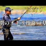 鮎釣りステップアップ　泳がせ釣りのオトリ操作