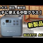 マルチに使える中型クラスに新製品！BLUETTI AC180ポータブル電源